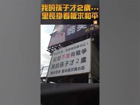 我的孫子才2歲|【我的孫子才2歲...台中里長掛看板求和平】 台中市豐原區豐田里。